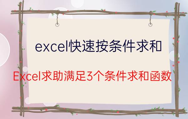 excel快速按条件求和 Excel求助满足3个条件求和函数？